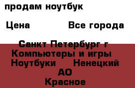 продам ноутбук samsung i3 › Цена ­ 9 000 - Все города, Санкт-Петербург г. Компьютеры и игры » Ноутбуки   . Ненецкий АО,Красное п.